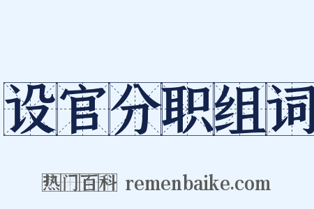 设官分职组词是什么意思的图片